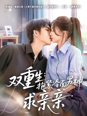 双重生：抱紧冷面男神求亲亲（60集）短剧精彩推荐