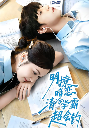 明撩暗恋清冷学霸超会钓（82集）在哪看是免费的