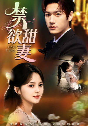 禁欲甜妻（60集）免费观看