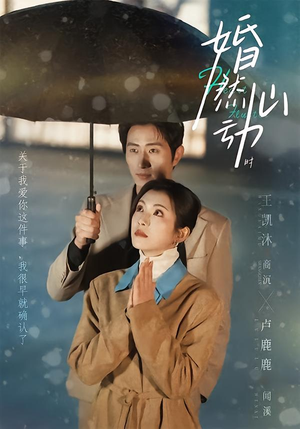 婚然心动时（82集）超火热门短剧