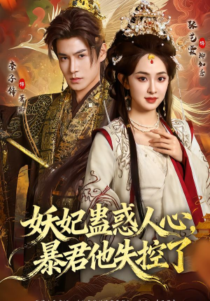 妖妃蛊惑人心，暴君他失控了（90集）精彩短剧热播