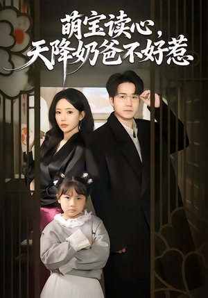 萌宝读心，天降奶爸不好惹（80集）全集一网打尽