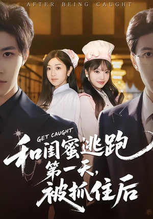 和闺蜜逃跑第一天，被抓住后（80集）好看的短剧分享