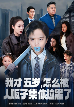 我才五岁，怎么被人贩子集体拉黑了（64集）免费版