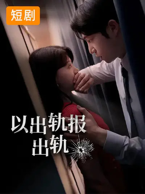 以出轨报出轨（50集）全部免费看全集