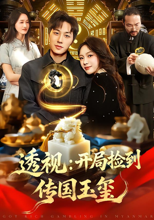 透视：开局捡到传国玉玺（136集）热门短剧抢先看