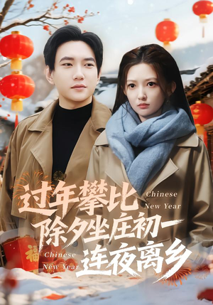 过年攀比除夕坐庄初一连夜离乡（80集）番茄短剧免费看