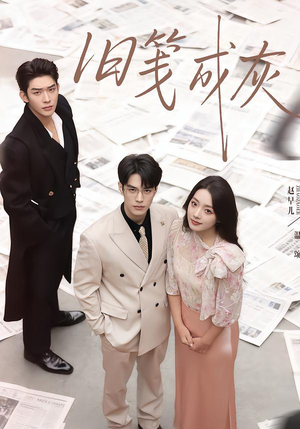 旧笺成灰（51集）超级好看的短剧