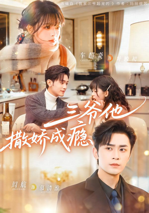 三爷他撒娇成瘾（63集）热播短剧免费看