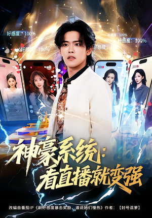 神豪系统：看直播就变强（80集）短剧解说全集