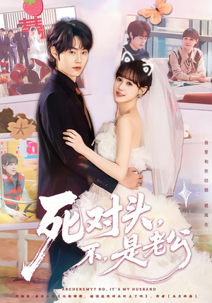 死对头，不，是老公&死对头不是老公（80集）在哪看是免费的