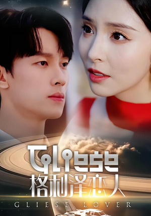 格利泽恋人（63集）热门短剧大全