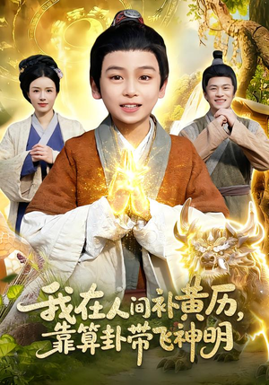 我在人间补黄历，靠算卦带飞神明（112集）短剧推荐更新中