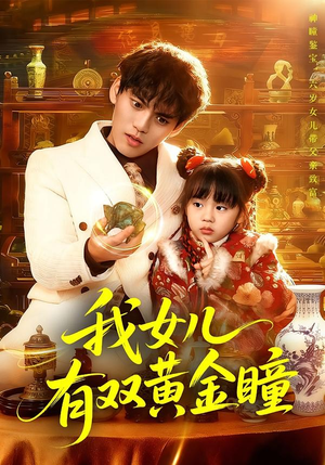 我女儿有双黄金瞳（75集）精彩短剧分享。