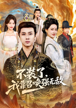 不装了，我靠召唤强无敌（80集）简直不要太好看