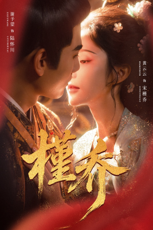 槿乔(48集) 槿乔(48集)360网盘观看