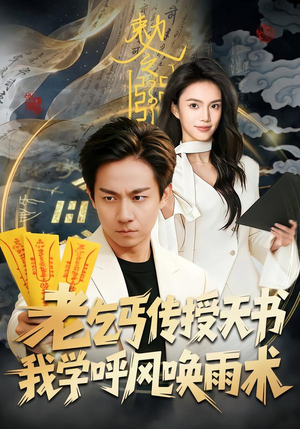 老乞丐传授天书,我学呼风唤雨术(80集) 老乞丐传授天书,我学呼风唤雨术(80集)精彩短剧分享