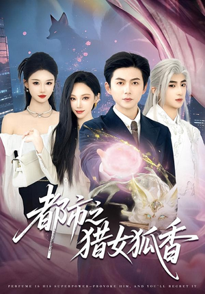 都市之猎女狐香(80集) 都市之猎女狐香(80集)精彩短剧看全集