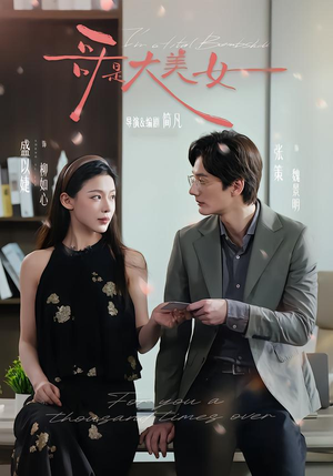 哥是大美女（66集）热门短剧来袭