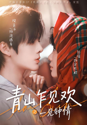 青山乍见欢之一见钟情（84集）独家短剧免费看