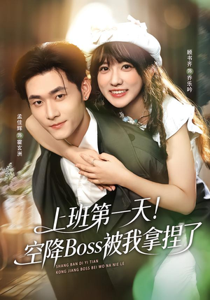 上班第一天！空降Boss被我拿捏了（71集）排行榜前十短剧