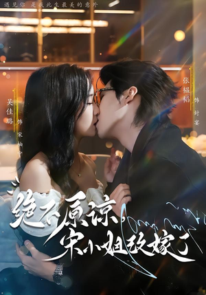 绝不原谅，宋小姐改嫁了（71集）看过的人都说好