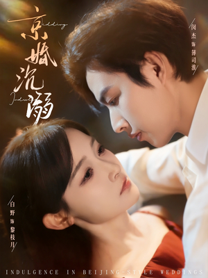 京婚沉溺（94集）全网短剧抢先看