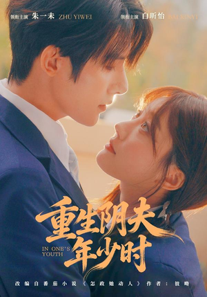 重生阴夫年少时（80集）一口气看完