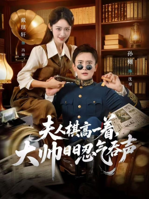 夫人棋高一着，大帅RR忍气吞声（80集）精彩短剧抢先看