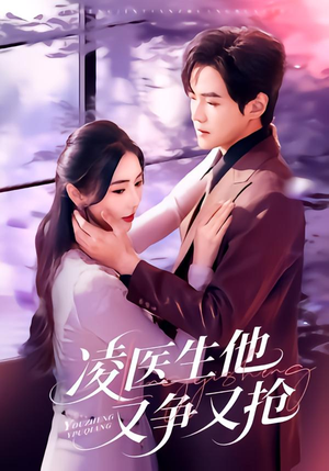 凌医生他又争又抢（60集）网络小短剧