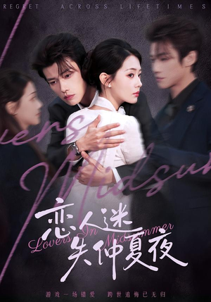 恋人迷失仲夏夜（73集）网盘在线观看