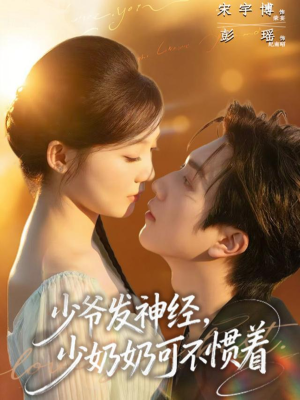 少爷发神经，少奶奶可不惯着（73集）精彩热门短剧