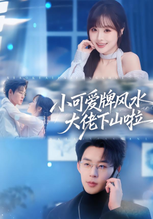 小可爱牌风水大佬下山啦（76集）免费全集短剧