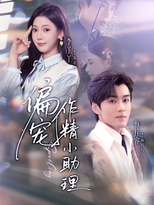 偏宠作精小助理（57集）超甜短剧抢先看