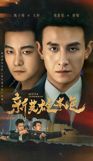 新英雄本色（60集）短剧全集免费