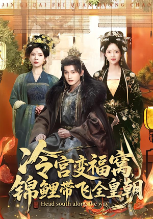冷宫变福窝，锦鲤带飞全皇朝（99集）全集一网打尽