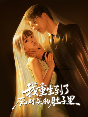 我重生到了死对头的肚子里（55集）一口气看完全集