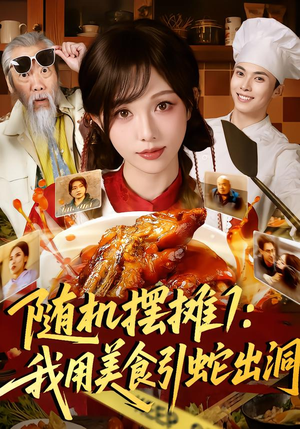 随机摆摊1：我用美食引蛇出洞（67集）在线观看完整版