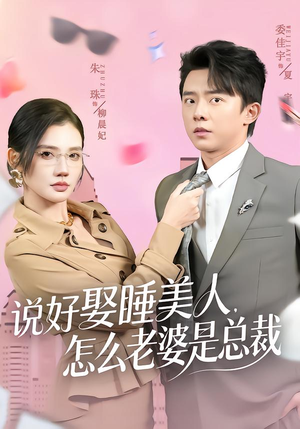 说好娶睡美人，怎么老婆是总裁（60集）全季一次看完