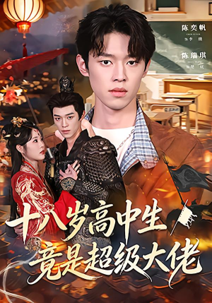十八岁高中生竟是超级大佬(80集) 十八岁高中生竟是超级大佬(80集)我全都看完了