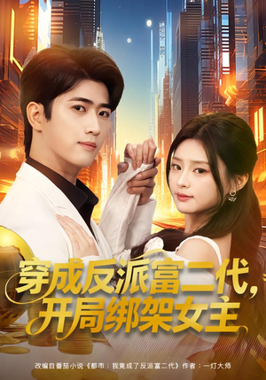 穿成反派富二代，开局绑架女主（80集）精彩的短剧