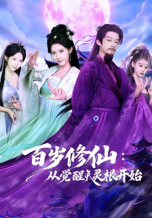 百岁修仙：从觉醒天灵根开始（81集）短剧热播抢先看