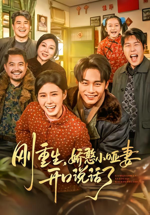 刚重生,娇憨小哑妻开口说话了(76集) 刚重生,娇憨小哑妻开口说话了(76集)追风的女孩短剧