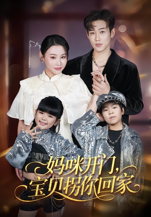 妈咪开门，宝贝拐你回家（61集）短剧看全集