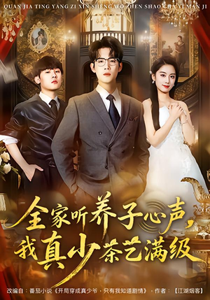全家听养子心声，我真少茶艺满级（79集）在线观看全集