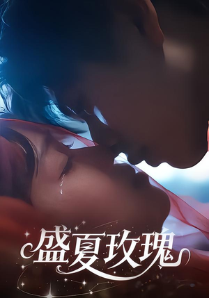 盛夏玫瑰（60集）哪个短剧网能看