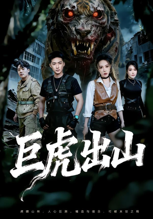 巨虎出山（50集）高质量短剧推荐