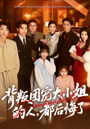 背叛团宠大小姐的人，都后悔了（36集）免费看