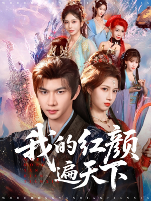 我的红颜遍天下（80集）一口气追完短剧