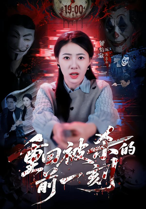 重回被杀的前一刻（79集）剧情简介